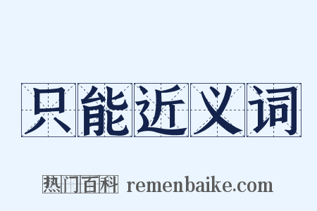 只能近义词是什么意思的图片